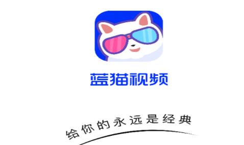 蓝猫影视app官方下载最新版