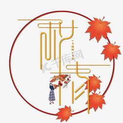 秋情轻体美化包