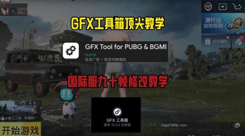 GFX 工具箱和平精英120帧最新版
