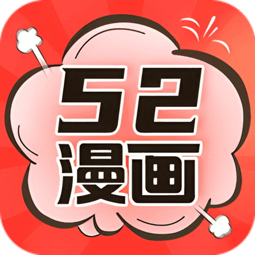 52漫画app安卓版下载
