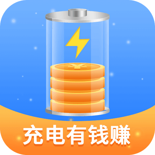 充电有钱赚钱app 充电有钱赚钱app