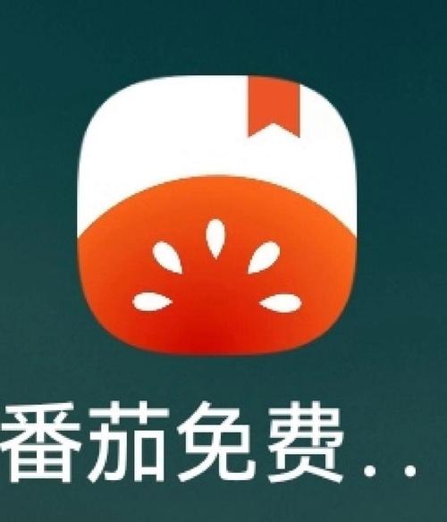西红柿小说手机版 西红柿小说手机版