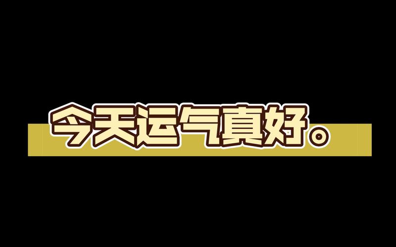 今天运气真好红包版 今天运气真好红包版