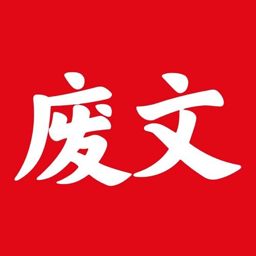 废文网升级版 废文网升级版