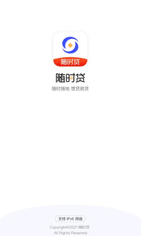 随时贷