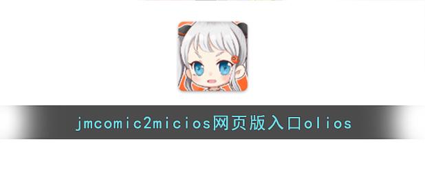 jmcomic2正版下载(jmcomic2正版下载渠道)