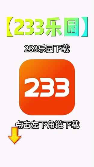 233乐园下载安装免费233乐园最新版本2023