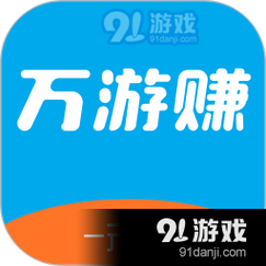万游赚(游戏试玩赚钱)
