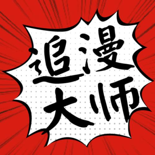 追漫大师破解版