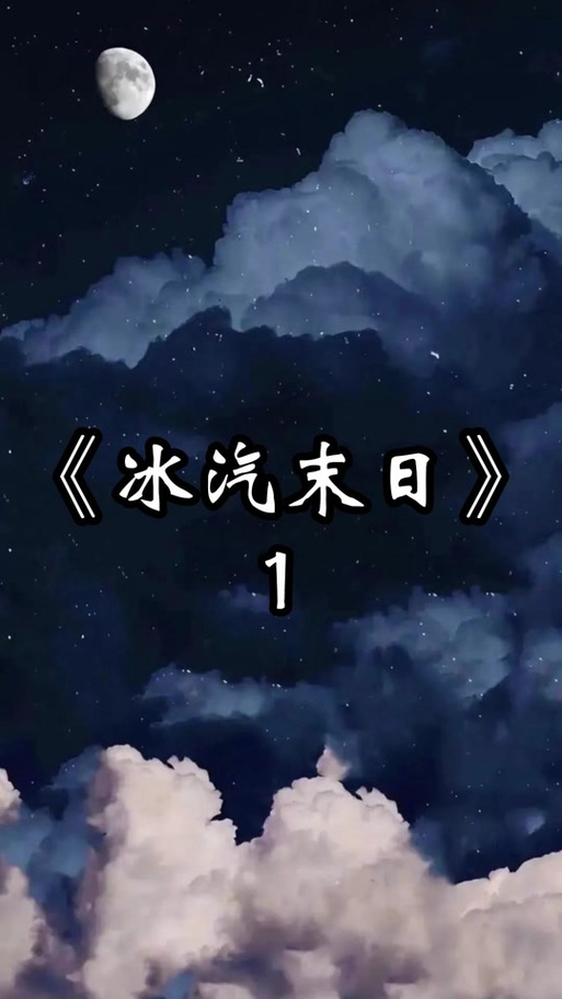 冰河小说app下载安装免费冰河小说app下载安装免费