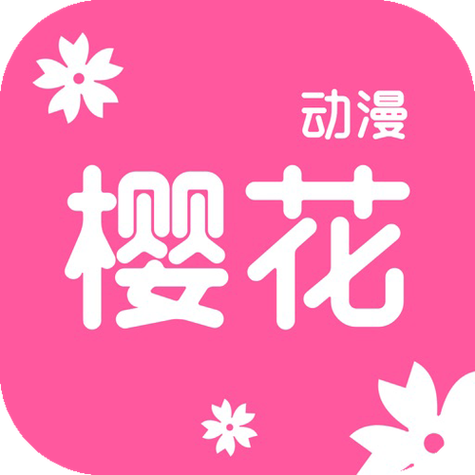 樱花动漫社手机版