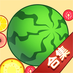 合成大西瓜无广告最新版