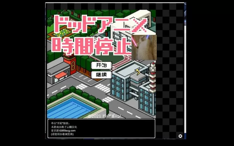 时间停止游戏cg