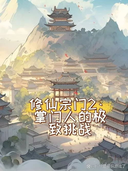 不一样的修仙宗门2内置作弊菜单安卓