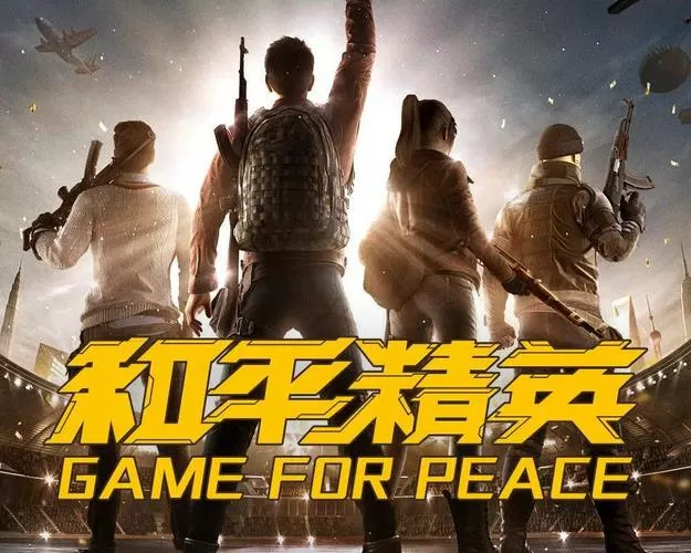 和平精英公益文件群