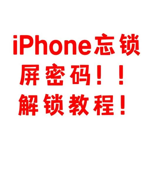 苹果5锁屏密码忘了怎么解开手机