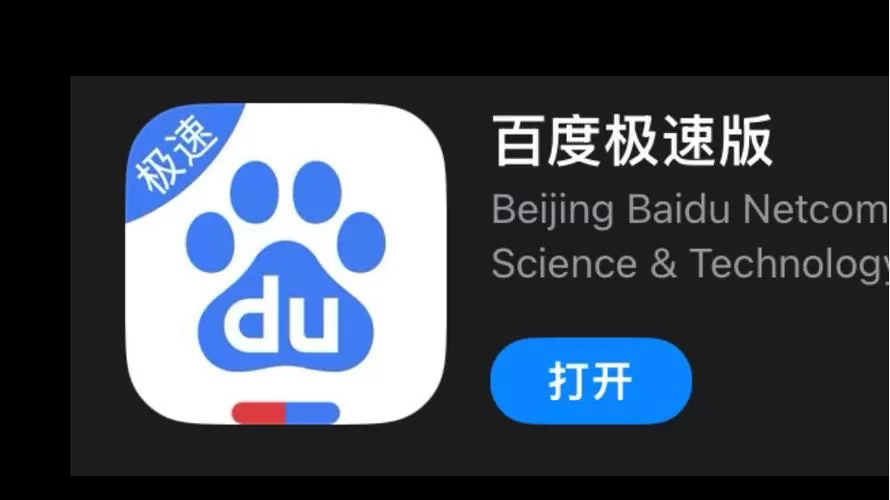 百度极速版和百度有什么不同