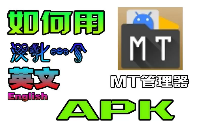 mt管理器怎么改游戏内购