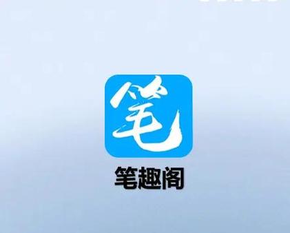 笔趣阁-笔趣书阁书亭大全