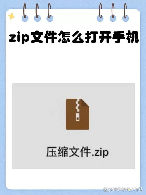 zip软件怎么安装到手机