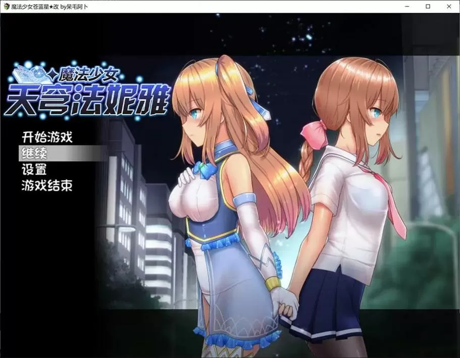 魔法少女天穹冷狐版最新版本更新内容