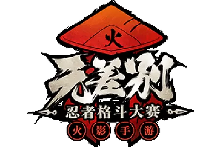 火影18 手游下载