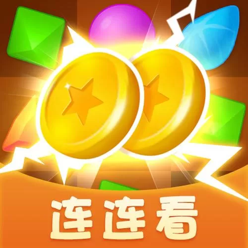 连连看赚钱游戏软件