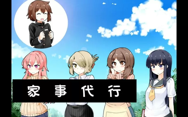 家事代行所有角色攻略