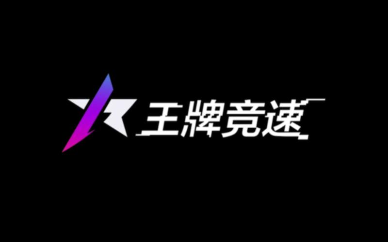 王牌竞速极速版下载