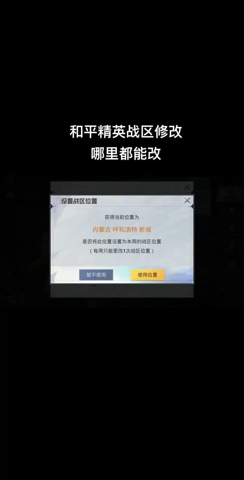 和平精英战区怎么更改其他地方的