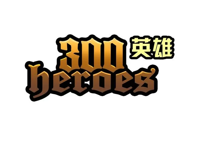300英雄手机版官网