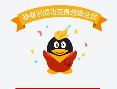 话费充qq会员