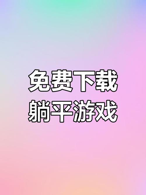 躺平发育内测版专属萌弟