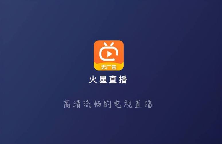 火星直播tv版纯净版最新版本下载