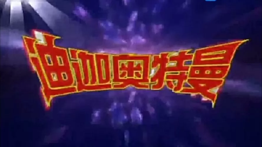 迪迦奥特曼国语中字百度云