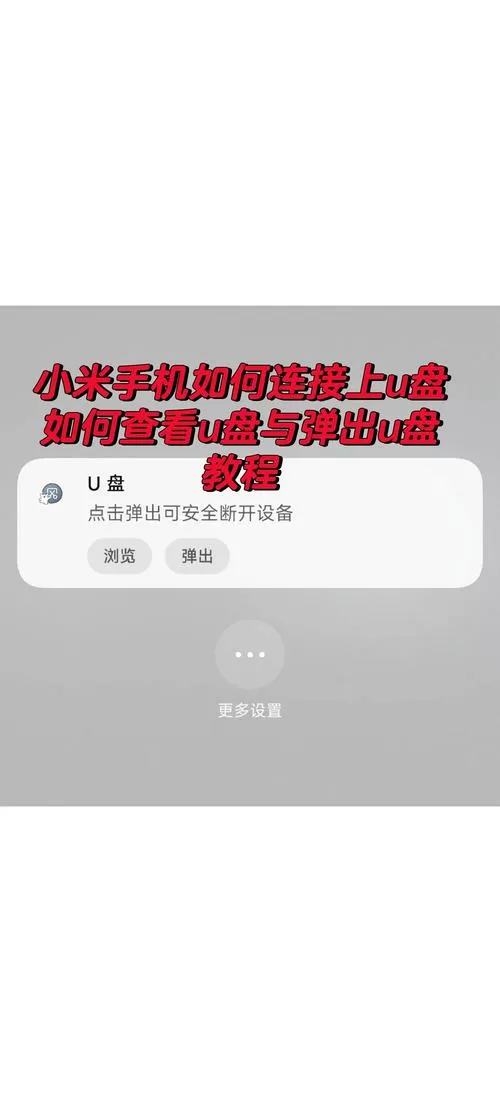 小米手机使用u盘的方法