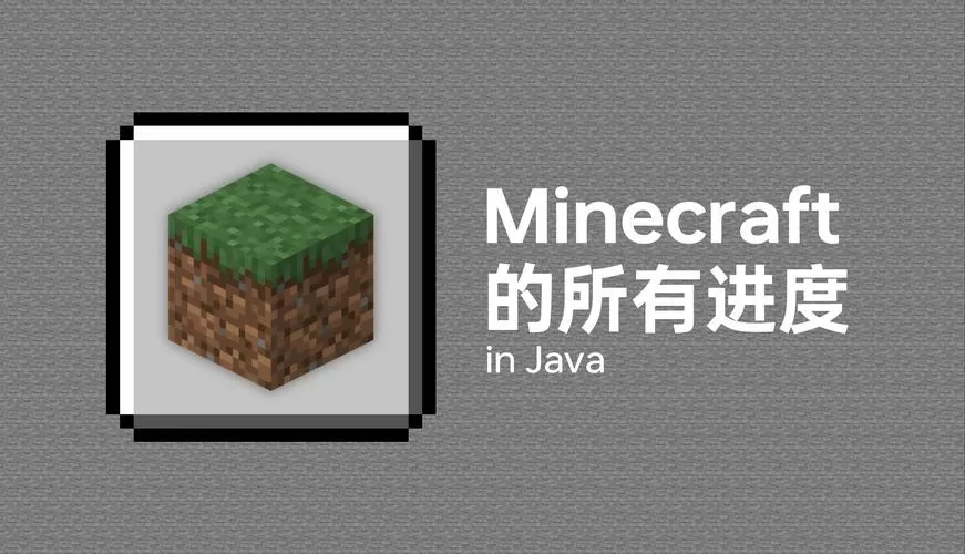 我的世界微软版和Java的区别