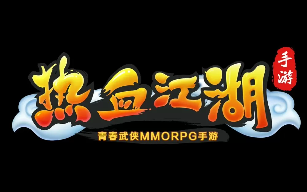 永久免费热血江湖官网官方网站