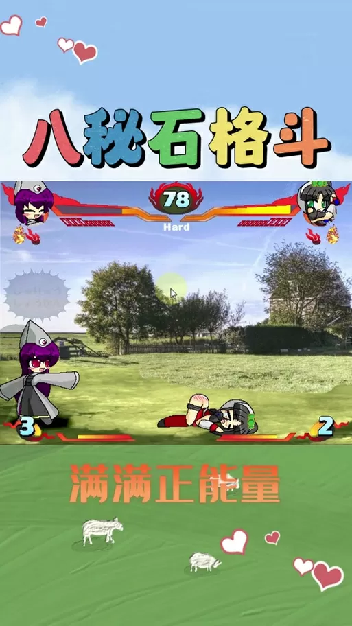 八秘石放屁格斗游戏真人版