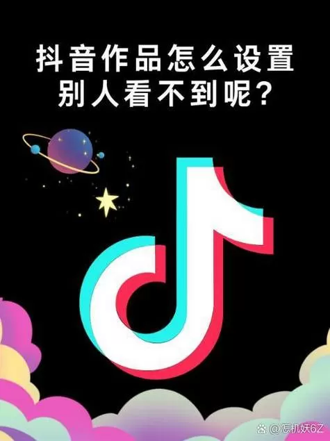 华为手机抖音作品怎么设置成私密