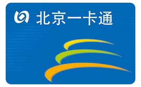 北京一卡通软件怎么用