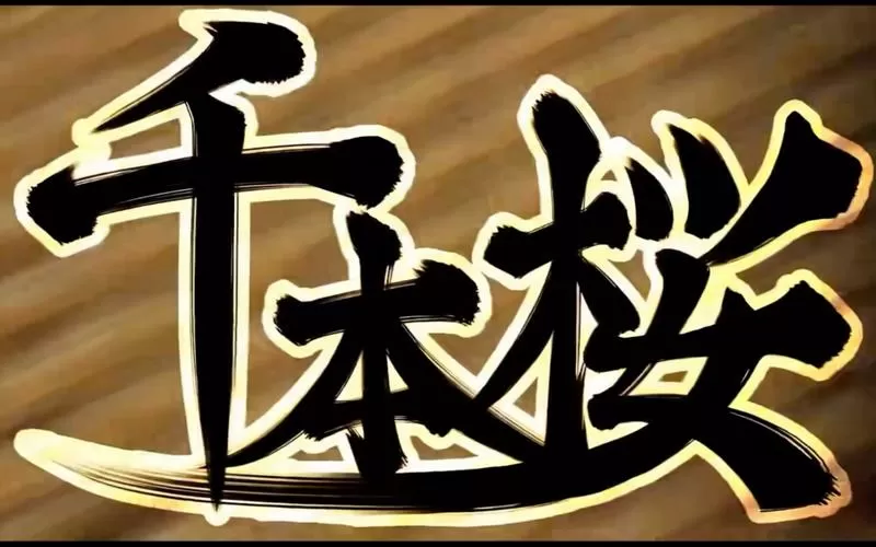 灌篮高手重制版樱花动漫