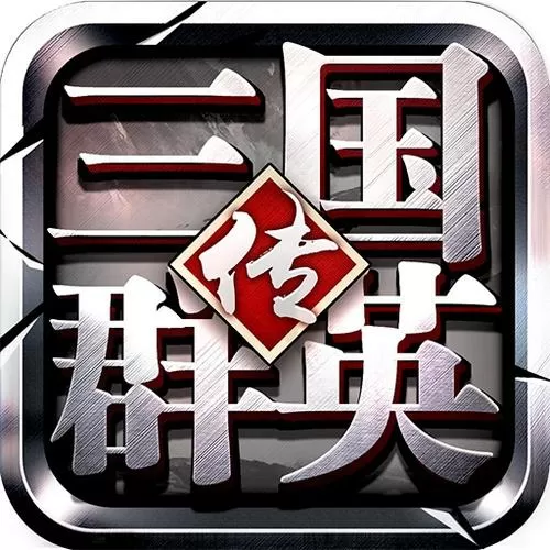 三国群英传乱世群英传下载