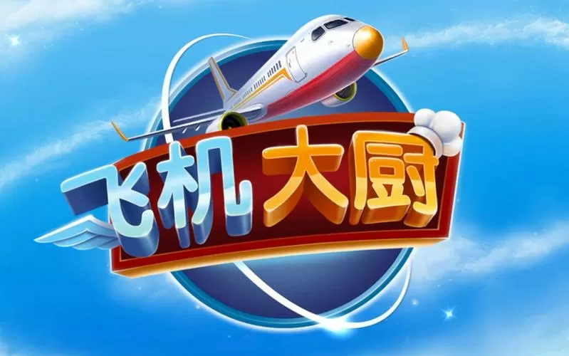 飞机大厨无限钻石版安卓