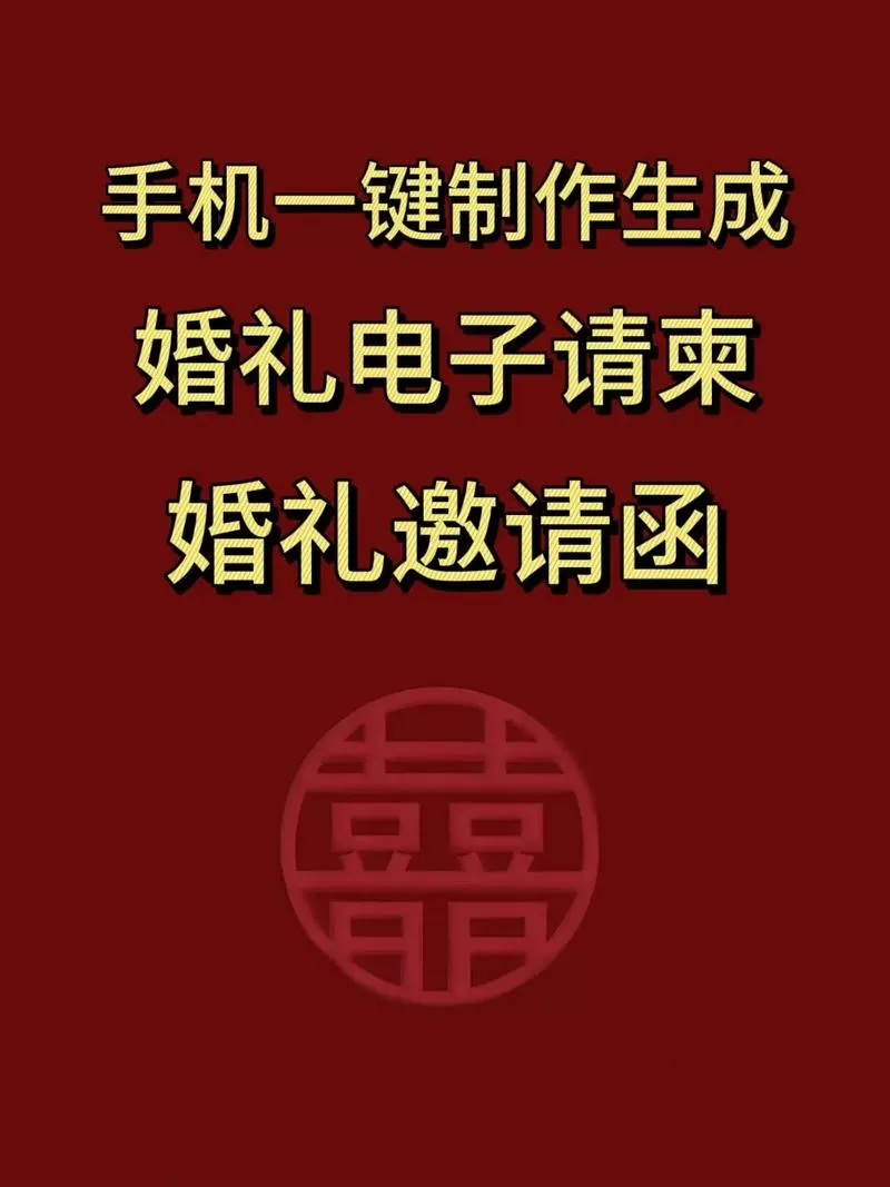 制作结婚请柬的软件