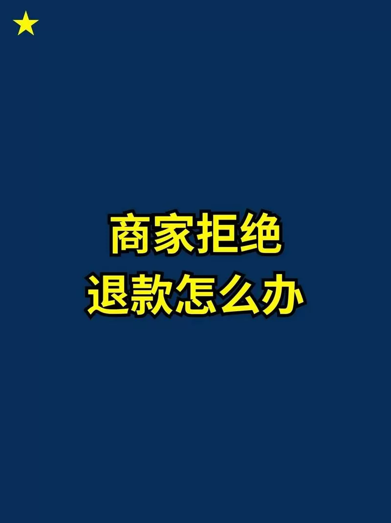 退款成功后商家拒绝退款