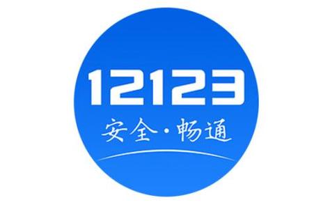 广西交通网12123