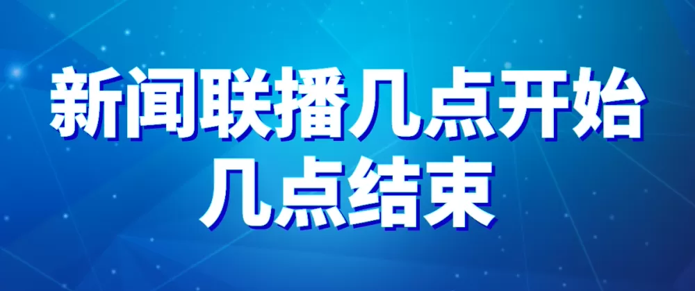 新闻联播几点开始