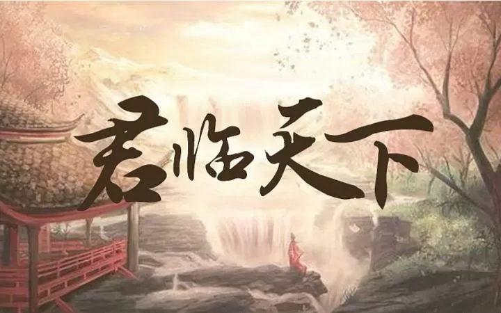 君临天下电视剧高清版