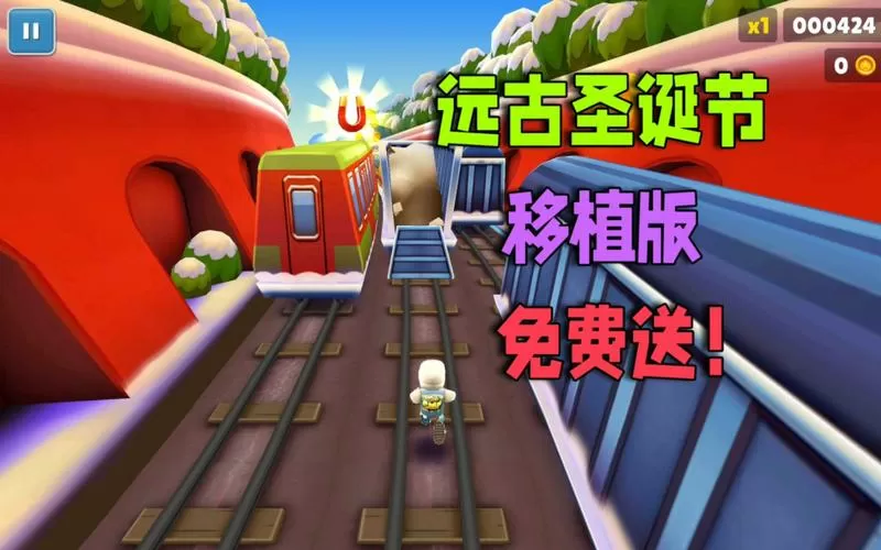 地铁跑酷老版本2012老版本古老圣诞节国服